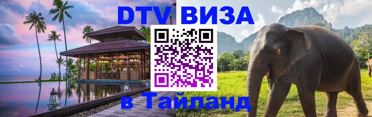 Цены на DTV визу в Таиланд — пакеты услуг, достаточно даже паспорта - 03.10.2025 Цены на DTV визу в Таиланд — пакеты услуг, достаточно даже паспорта - 05.10.2025