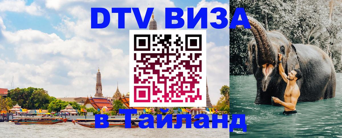 ДТВ VISA Тайланд для фрилансеров 